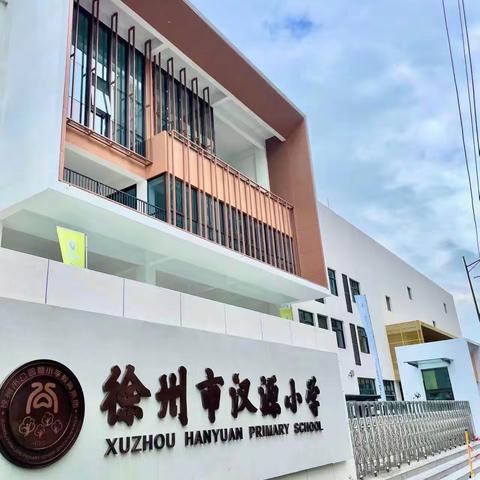【公园汉源·整本书阅读】悦读“阅”美 书韵童年 ——汉源小学低年级整本书阅读教学策略研讨活动