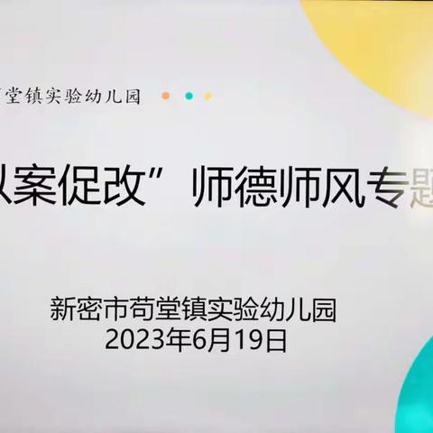 【师德师风】——苟堂镇实验幼儿园“以案促改”师德师风专题培训会