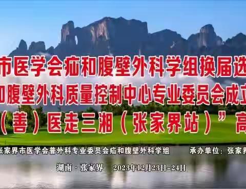 张家界市医学会疝和腹壁外科学组换届会议暨疝和腹壁外科学组质控中心成立会议