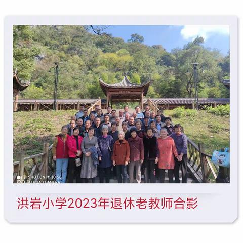 九九好时光，重阳老人节——记2023年洪岩小学庆祝重阳节敬老活动