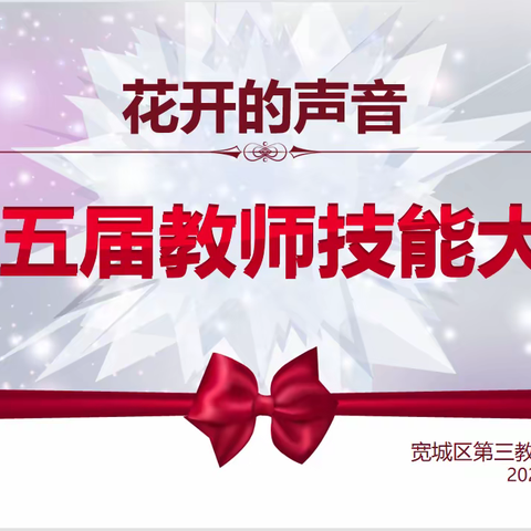 “花开的声音”第五届教师技能大赛---宽城区第三教育实验幼儿园