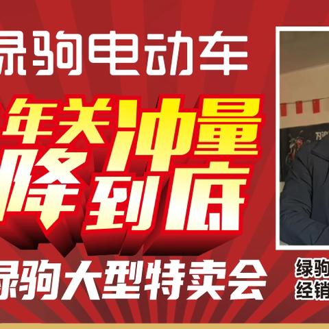 【尧禾出大事啦】绿驹工厂来尧禾啦！暖冬购车节，钜惠畅享！年关冲量，直降到底！购车既有好礼相送！
