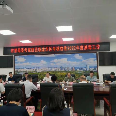 市禁毒委考核组莅临龙华区考核验收2022年度禁毒工作