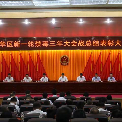 龙华区召开新一轮禁毒三年大会战总结表彰大会