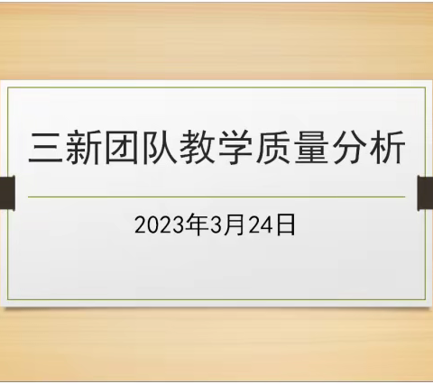 【鉴往知来 砥志研思】——三新集团化协作办学团队期末质量分析会