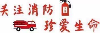 护校安园“五个一”，消防安全牢记心——小红花第二幼儿园消防安全教育活动