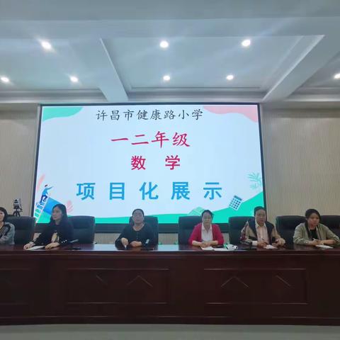 玩转扑克牌，快乐学数学              ——许昌市健康路小学 一二年级数学项目化学习成果展