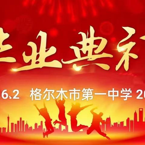 十八有志，逐光有你 ——格尔木市第一中学2023届毕业典礼暨成人礼