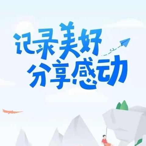 华师附属翰林城幼儿园——中四班一周精彩回顾🌺