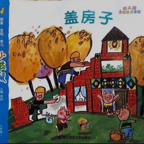 【妇联幼儿园】  盖房子🏠 大三班主题活动一瞥