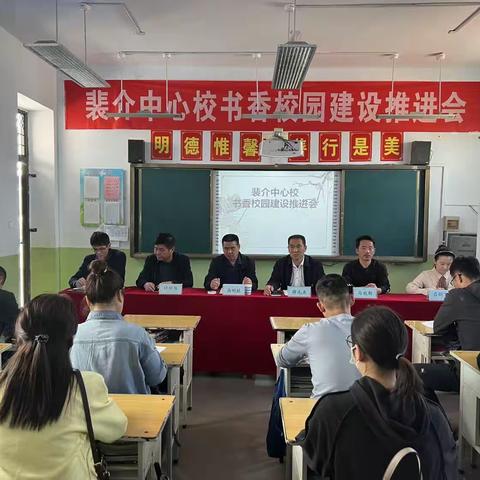 点燃读书激情    共建书香校园——裴介中心校书香校园建设工作推进会纪实