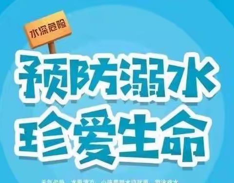 珍爱生命   谨防溺水——芸塘幼儿园预防溺水安全知识宣传