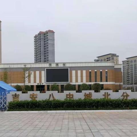 干净校园，我们在行动——吉安八中城北分校