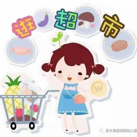 “小鬼当家 购物之旅”—七彩阳光幼儿园社会实践活动之超市购物