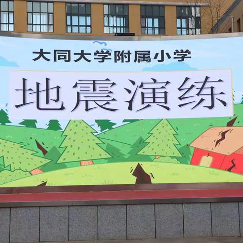 大同大学附属小学地震演练