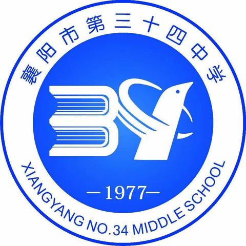 行之不辍，未来可期 ———襄阳市第三十四中学2023-2024学年度上学期教学工作会议