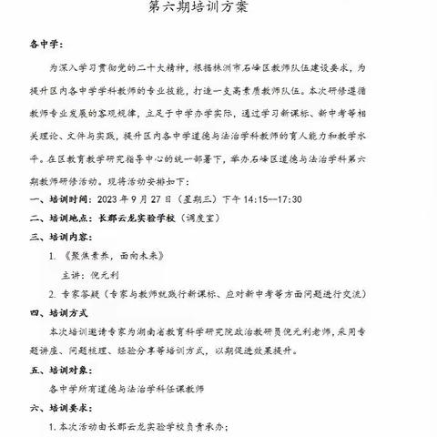 聚焦素养，面向未来——石峰区道德与法治学科课程研修班第六期培训