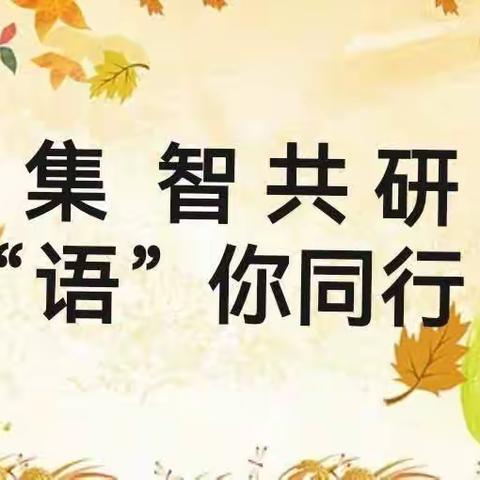 集智共研 “语”你同行——平城区十八校太阳城校区一年级语文“空讲实战”研磨课