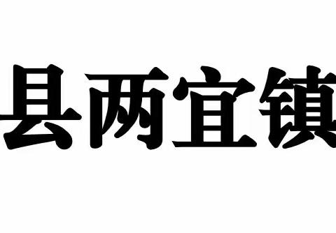 开劳动之源，育完整之人——大荔县冯翊初中教育集团两宜初中举办劳动教育现场会