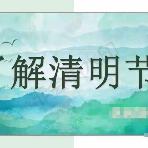 浓情清明 浸润童心”🍀——童之源幼儿园中一班清明节美篇