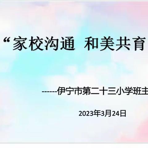 “家校沟通    和美共育”—伊宁市第二十三小学第一期班主任培训