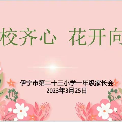 “家校齐心   花开向阳”                     —伊宁市第二十三小学一年级家长会