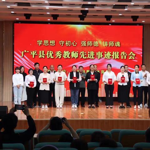 聆听先进事迹  感受榜样力量｜广平县成功举办优秀教师先进事迹报告会