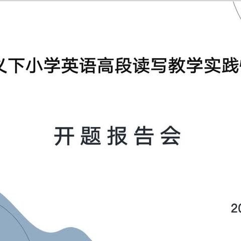 开题促研究 论证明思路——课题开题报告研讨交流会