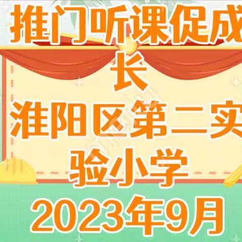 “推开门，遇见新成长”——淮阳区第二实验小学“推门听课”活动纪实