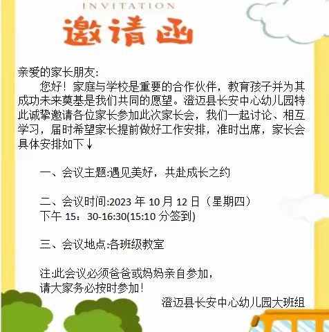 遇见美好，共赴成长之约——澄迈县长安中心幼儿园2023年秋季大班组家长会