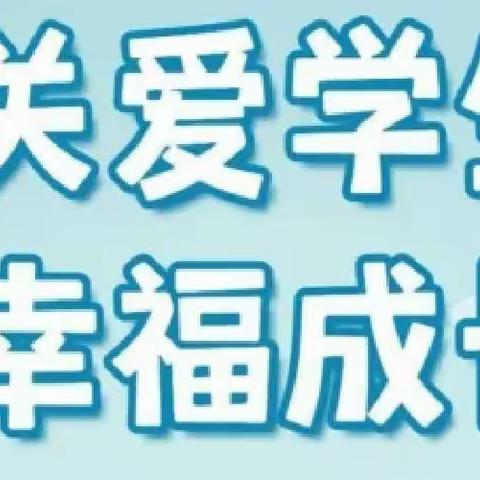 【关爱学生幸福成长，武安在行动】徘徊中心学校活动纪实