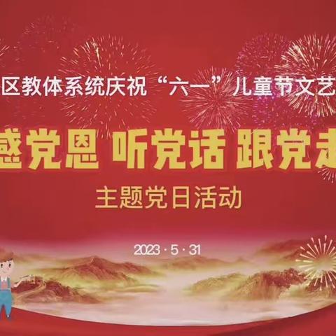 明仁小学北校区2019级8班观看——庆祝“六一”儿童节文艺汇演暨“感党恩、听党话、跟党走”主题党日活动