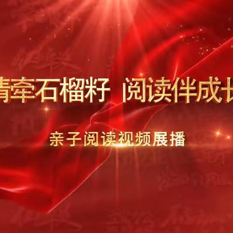 明仁小学北校区2019级8班观看——“情牵石榴籽 阅读伴成长”亲子阅读视频展播活动