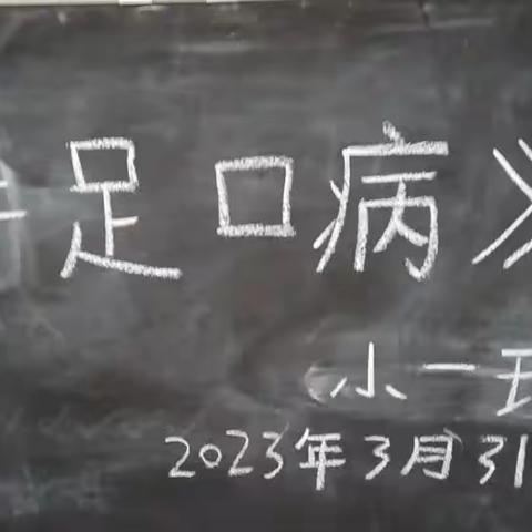 宏博幼儿园小一班宣传《手足囗病》知识