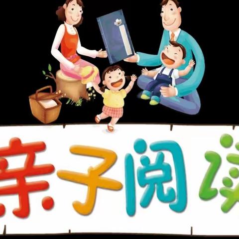 『我爱阅读』亲子阅读，用爱陪伴——南旺小学一年级一班亲子阅读活动纪实