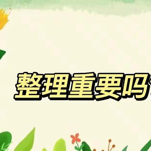 【龙泉幼教·课程故事】整理重要吗？——龙泉街道中心幼儿园大三班