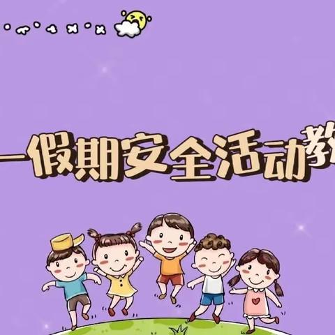 【龙泉幼教.安全】安全同行 乐享假期——龙泉街道中心幼儿园明月园开展五一假期安全教育活动