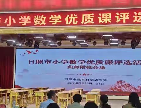 日照市小学数学优质课评选学习体会