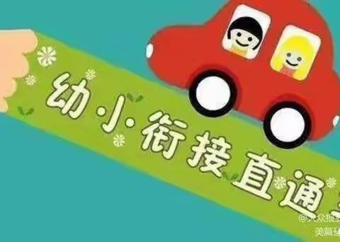 “用心陪伴 快乐衔接”——东都镇东牛幼儿园大班级部幼小衔接家长会