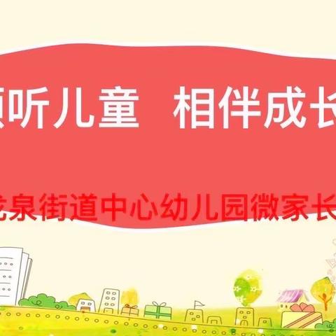 【龙泉中心园•家园共育】倾听儿童 相伴成长——龙泉街道中心幼儿园开展微家长会活动
