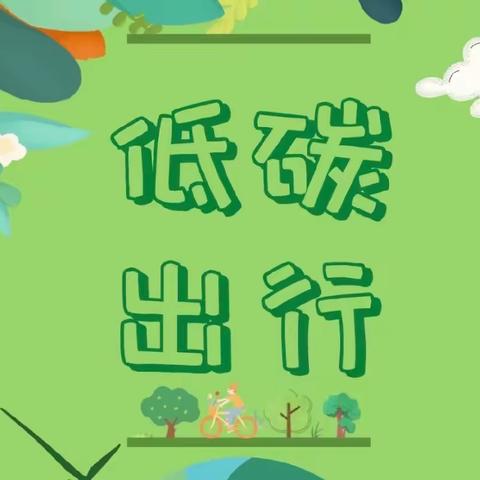 【龙泉幼教•活动】龙泉街道中心幼儿园开展“节能降碳 你我同行”节能宣传周活动