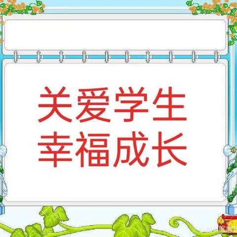 关爱学生 幸福成长——【润华实验学校】