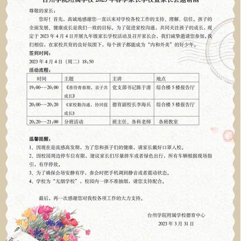 和美德育】家校同频  携手共赢——台州学院附属学校九年级家长学校暨家长会