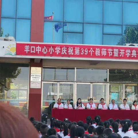 羊口中心小学举行“庆祝第39个教师节暨开学典礼”大会