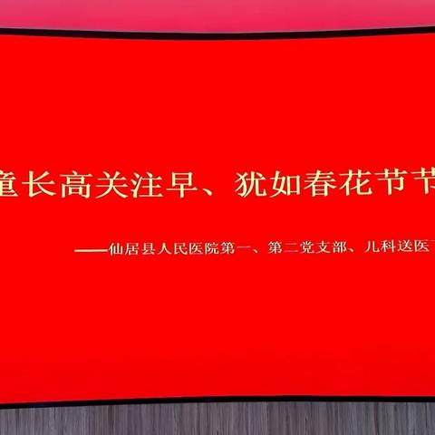 “儿童身高关注早，犹如春花节节高”——仙居县人民医院第一、第二党支部、儿科送医下乡健康促进活动