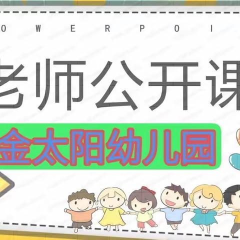 “以课代研，共促成长”一一春荣金太阳幼儿园教师公开课活动