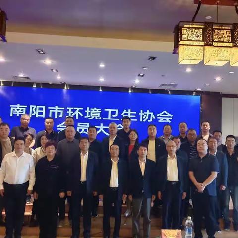 南阳市环境卫生协会召开第四届第三次理事会议暨会员大会