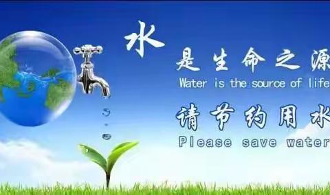 大临河中心校节水主题活动