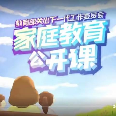 明仁小学四年五班家长观看《家庭教育公开课》有感