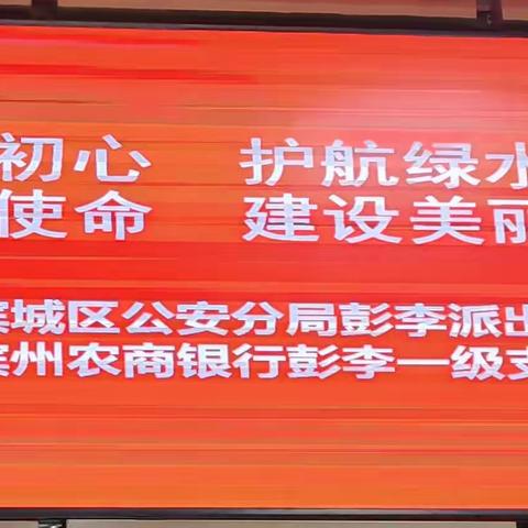 护航绿水青山，建设美丽滨州，滨州农商银行彭李一级支行与彭李派出所开展党建共建主题党日活动